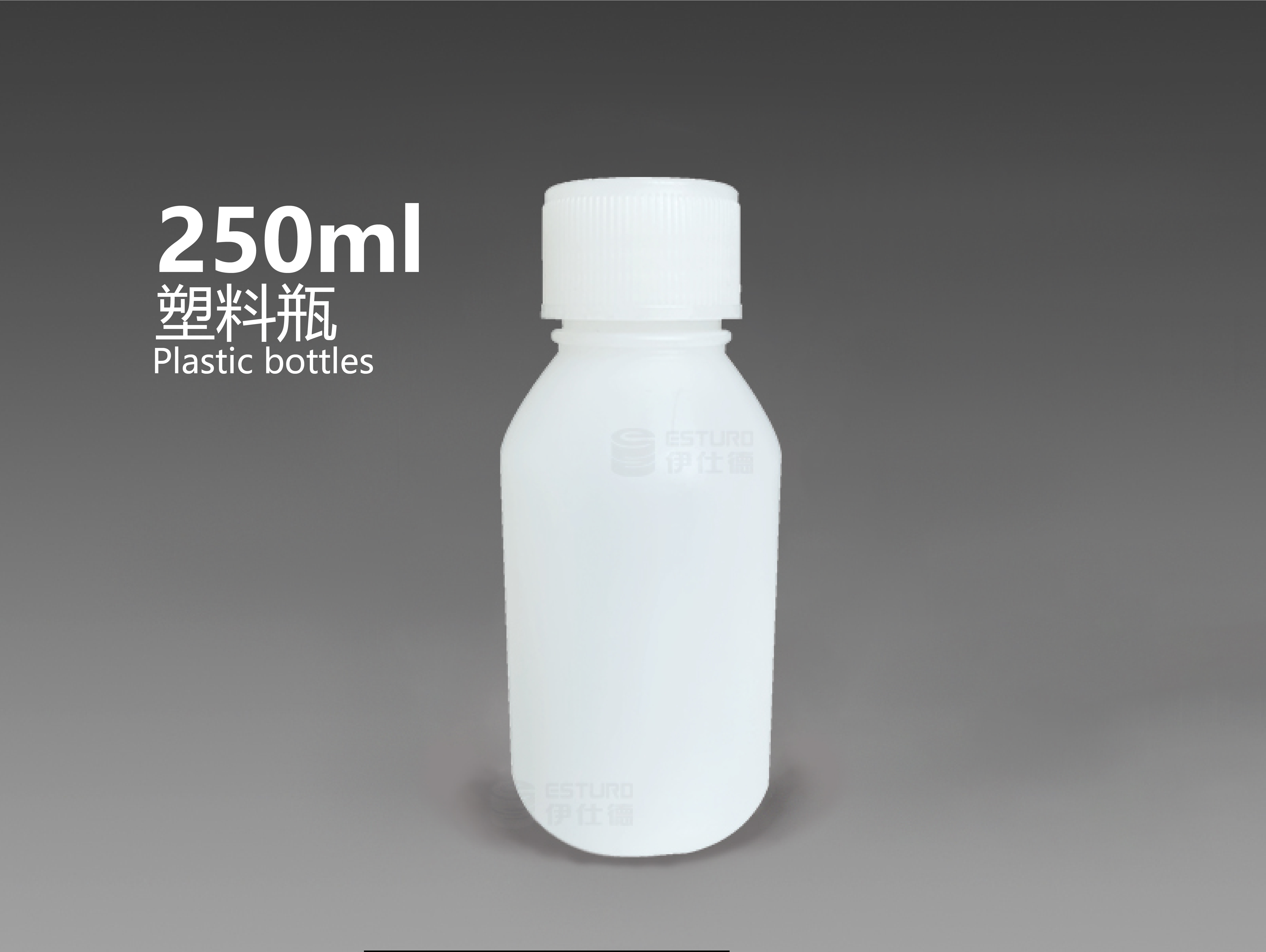 250毫升塑料瓶（本色、棕色）