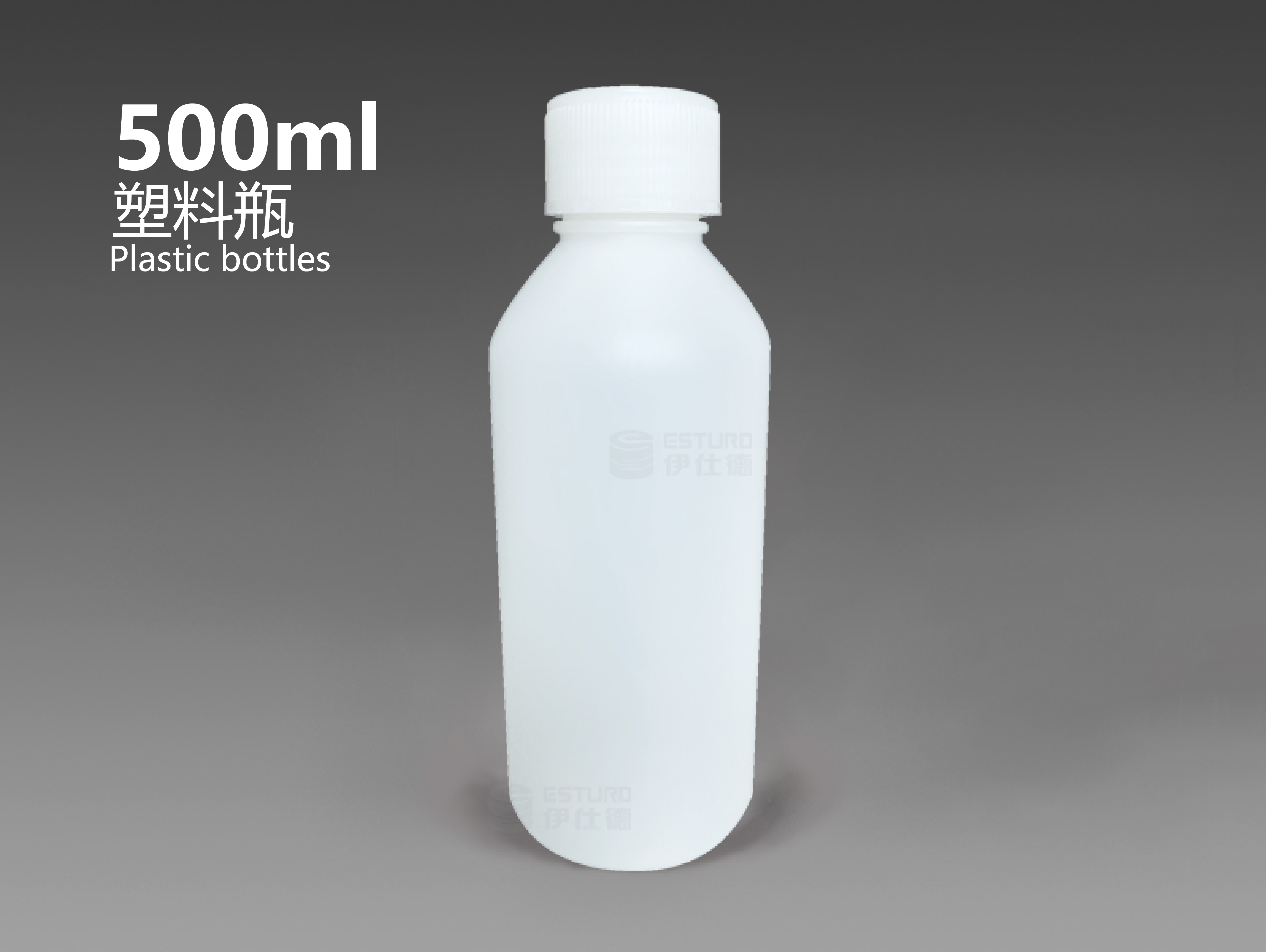 500毫升塑料瓶（本色、棕色）