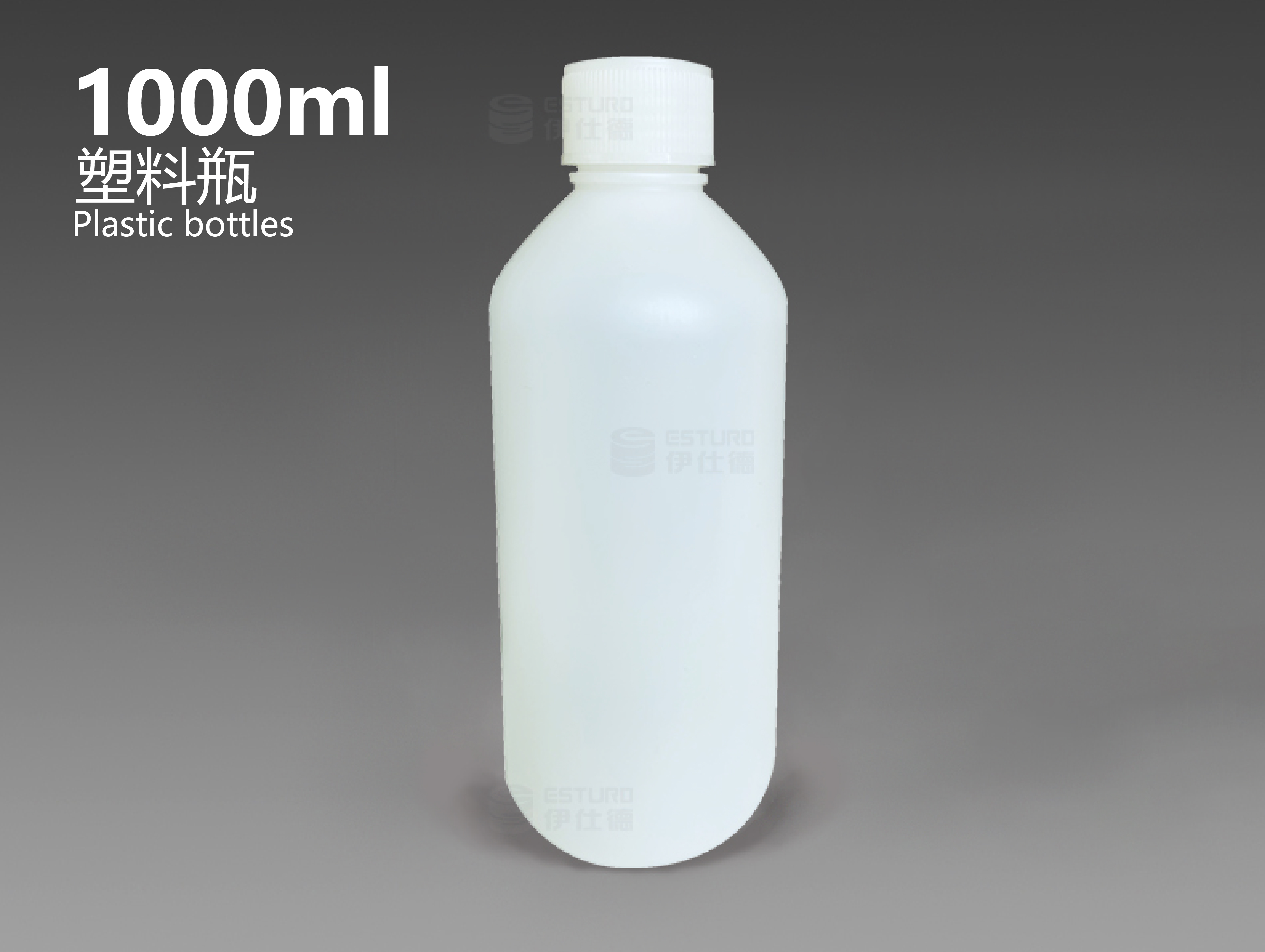 1000毫升塑料瓶（本色、棕色）